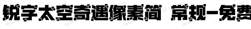 锐字太空奇遇像素简 常规字体转换